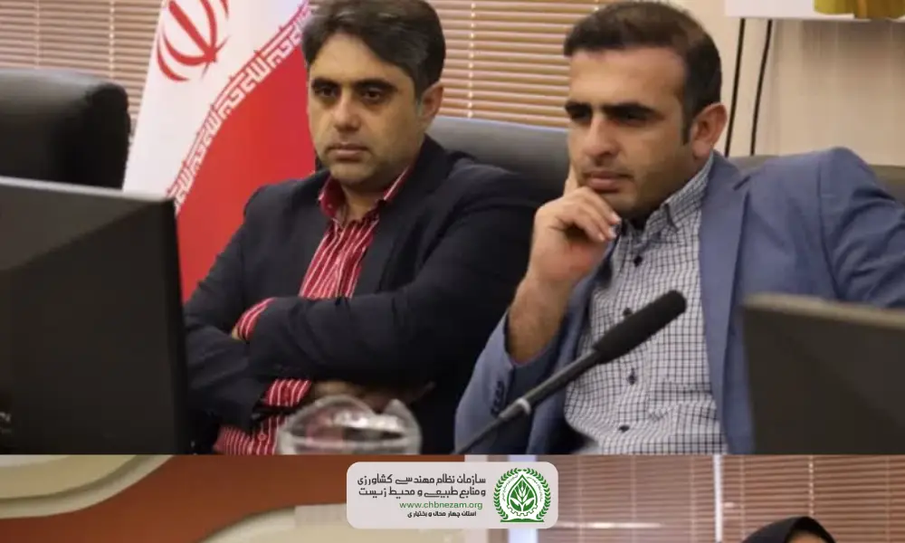 سازمان نظام مهندسی کشاورزی و منابع طبیعی استان چهارمحال و بختیاری