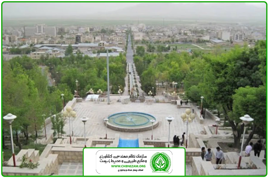 شهر کرد | سازمان نظام مهندسی کشاورزی و منابع طبیعی استان چهارمحال و بختیاری